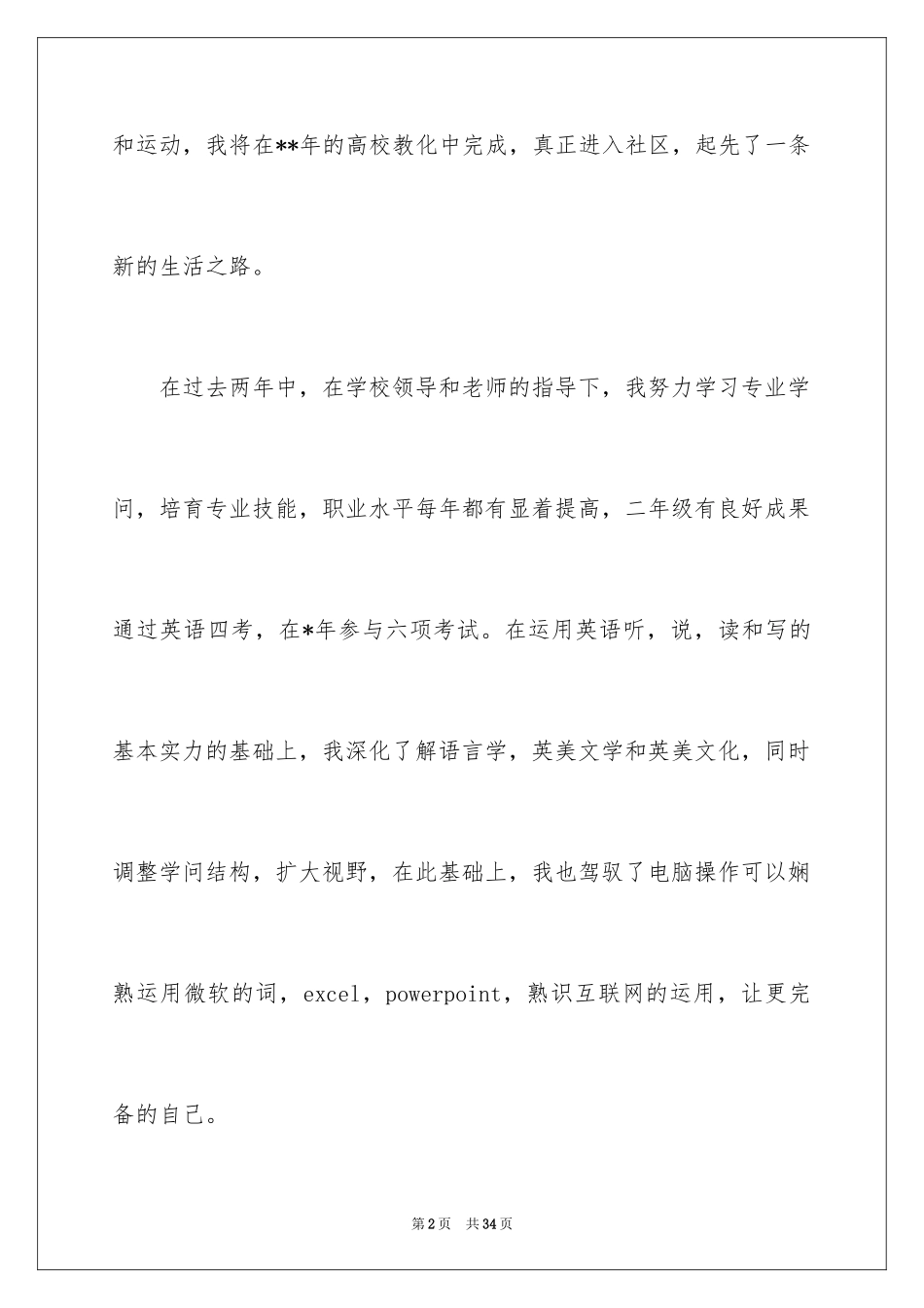 2024外语专业自荐信_7_第2页