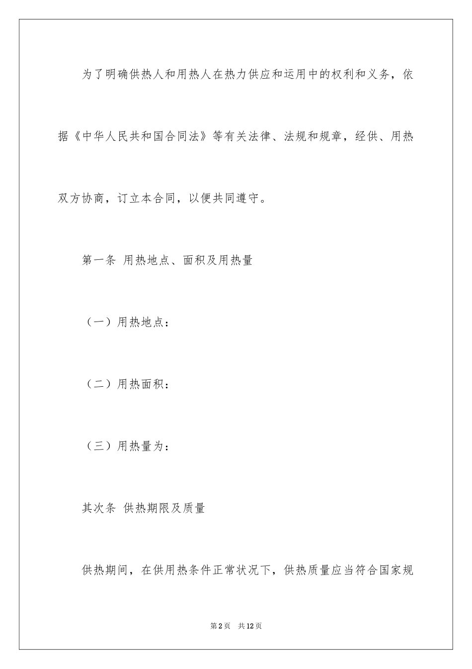 2024城市热力供用合同_第2页