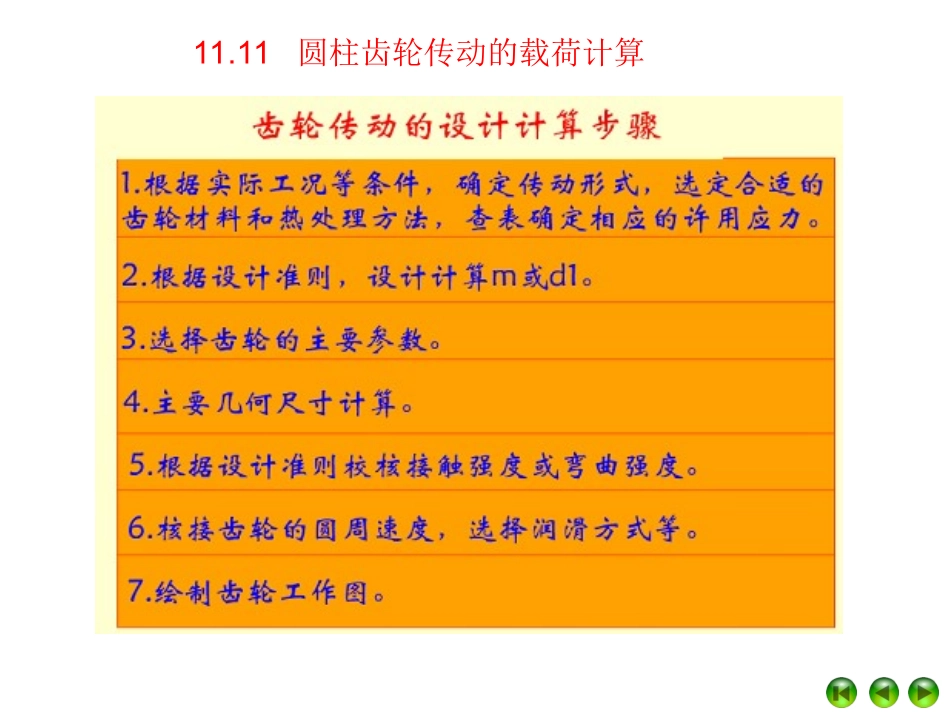 第24讲 齿轮强度设计_第2页