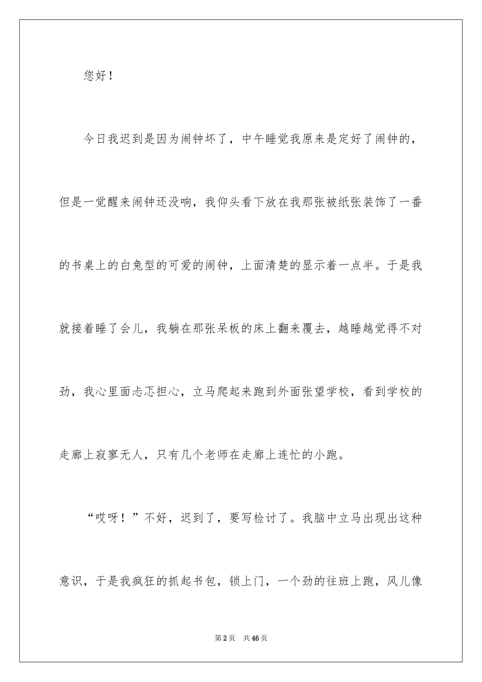 2024学生迟到万能检讨书_第2页