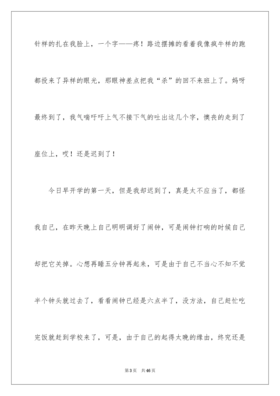 2024学生迟到万能检讨书_第3页