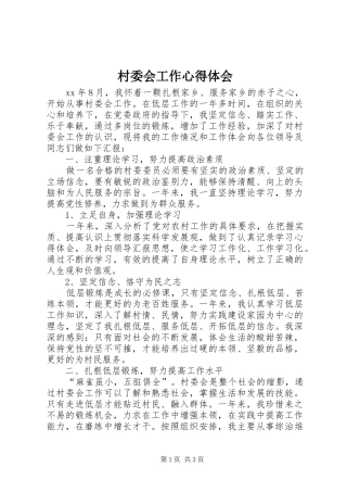 村委会工作心得体会