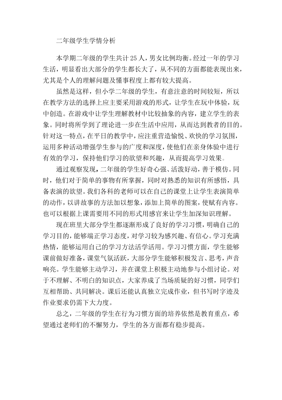 二年级学生学情分析_第1页
