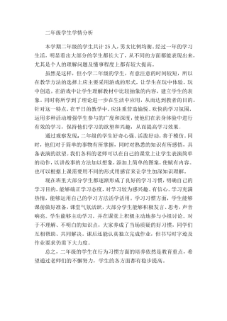 二年级学生学情分析