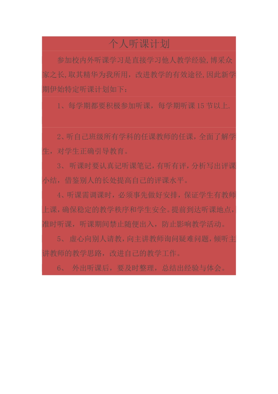 个人听课计划_第1页
