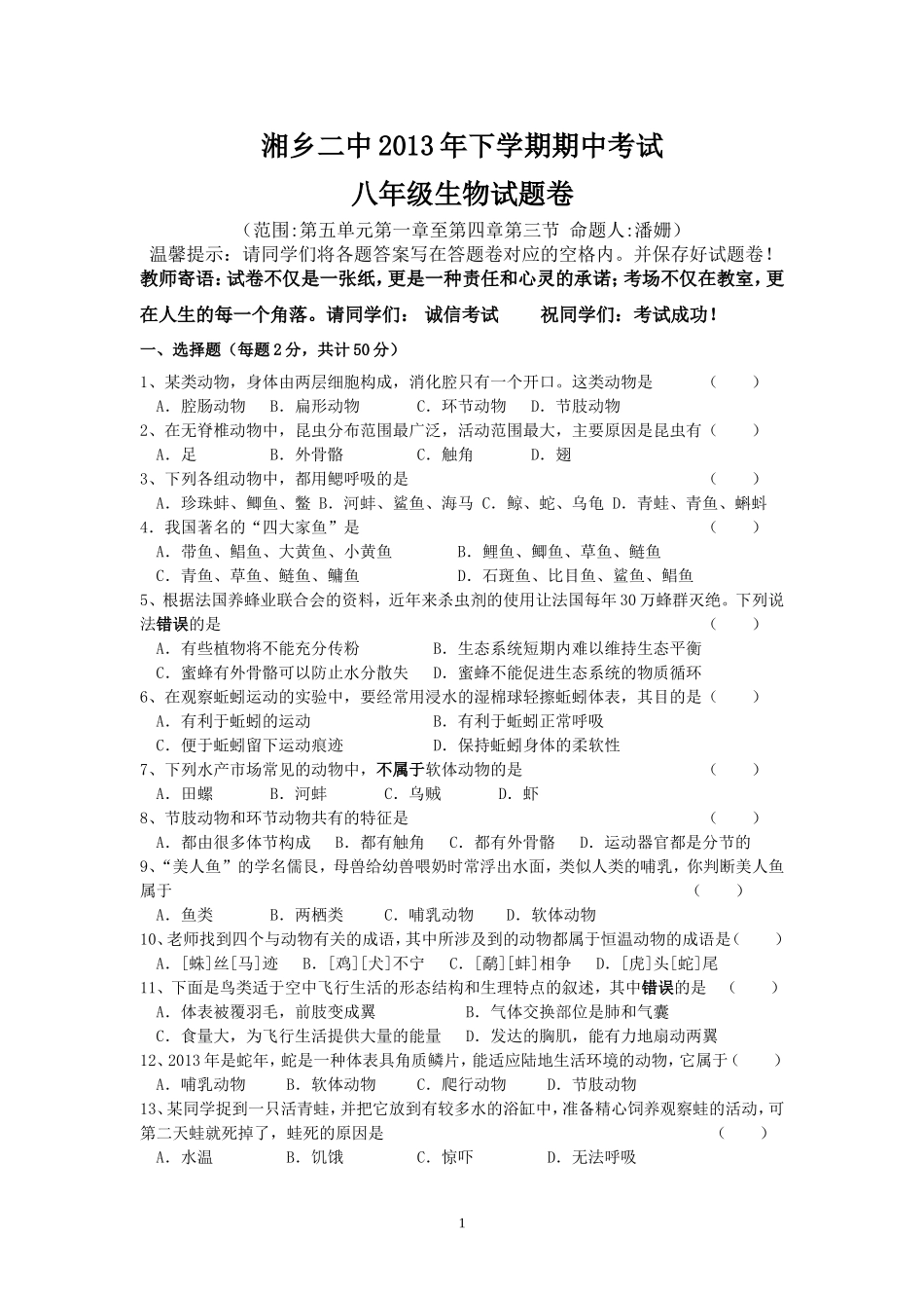 湘乡二中2013年下学期期中考试八上生物_第1页