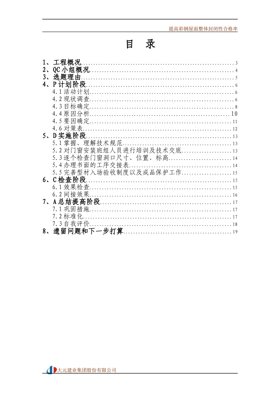 提高彩钢屋面整体封闭性合格率(大元集团)_第2页