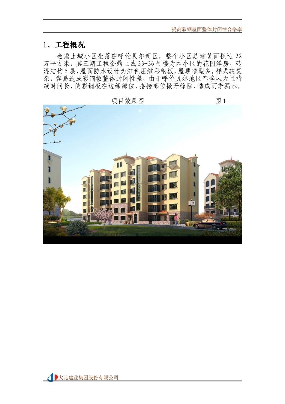 提高彩钢屋面整体封闭性合格率(大元集团)_第3页