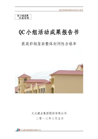 提高彩钢屋面整体封闭性合格率(大元集团)