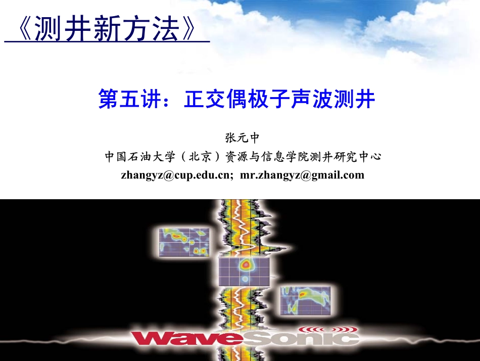 正交偶极子声波测井_第1页