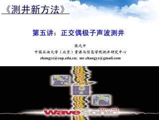 正交偶极子声波测井