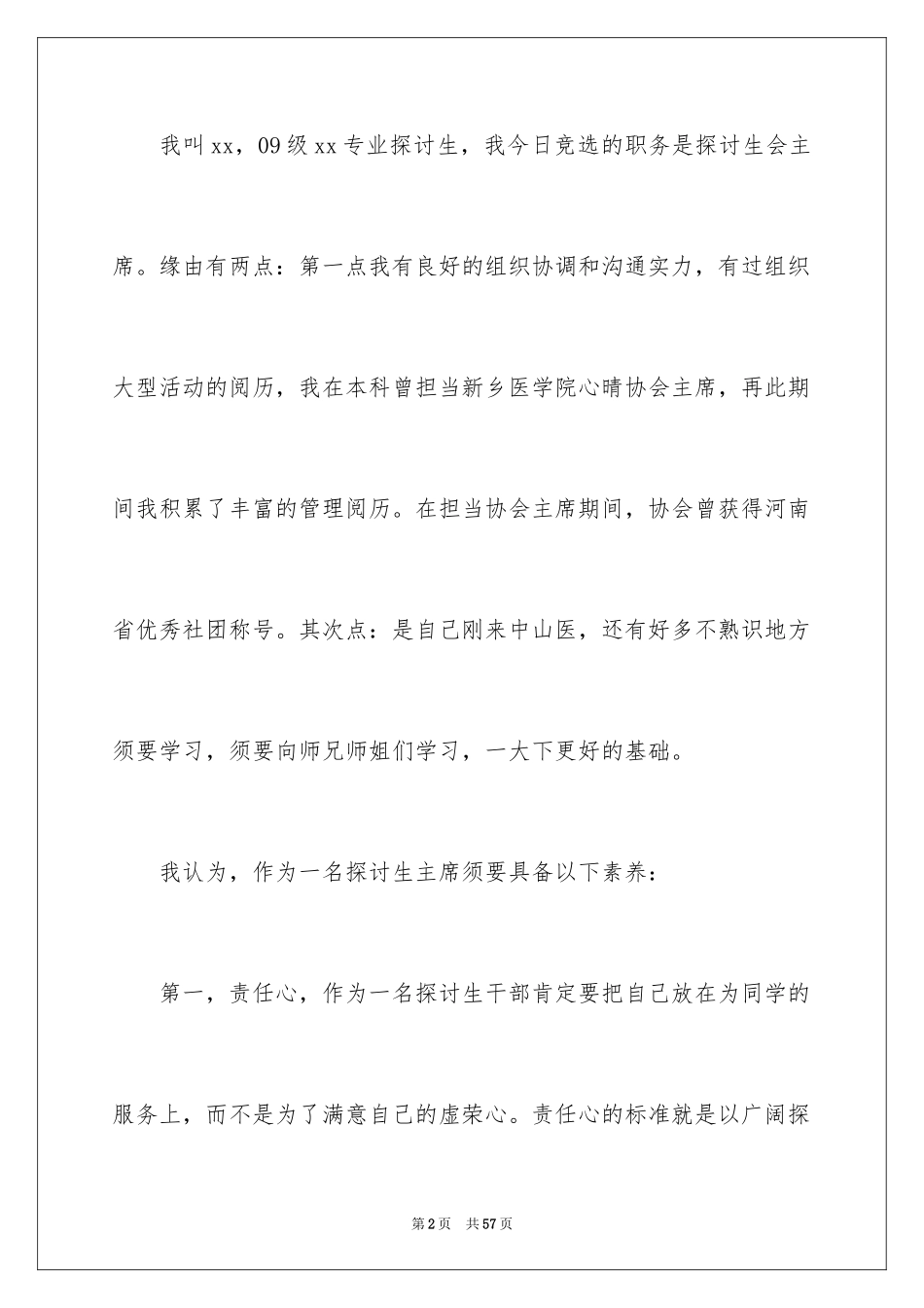 2024大学生竞选学生会主席演讲稿_5_第2页