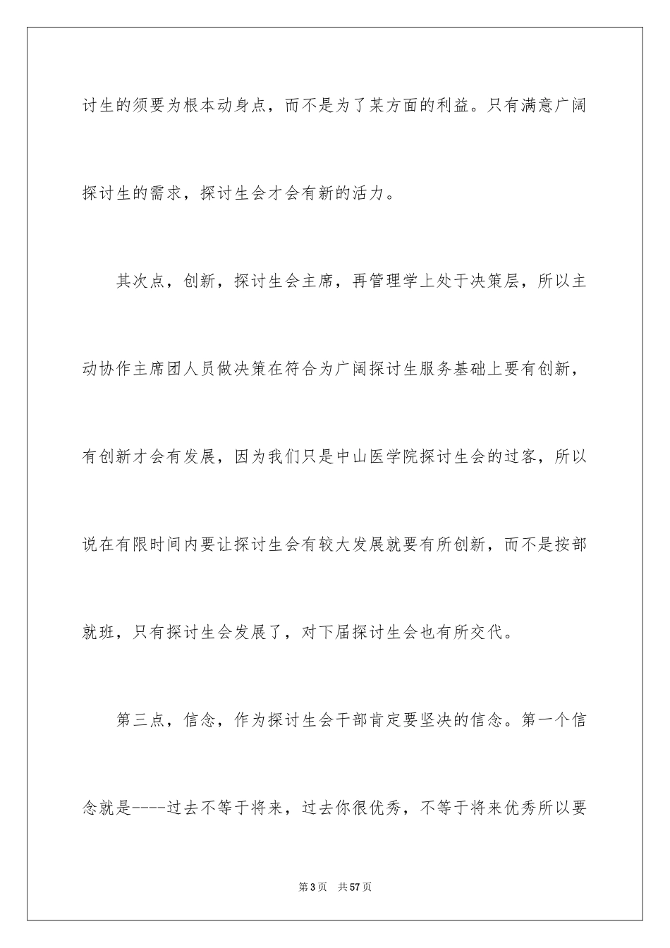 2024大学生竞选学生会主席演讲稿_5_第3页