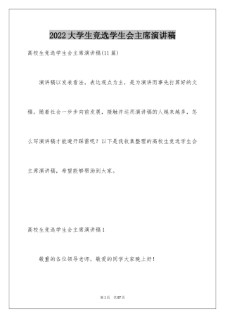 2024大学生竞选学生会主席演讲稿_5