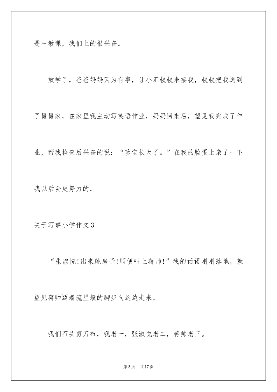 2024写事小学作文_第3页
