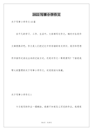 2024写事小学作文