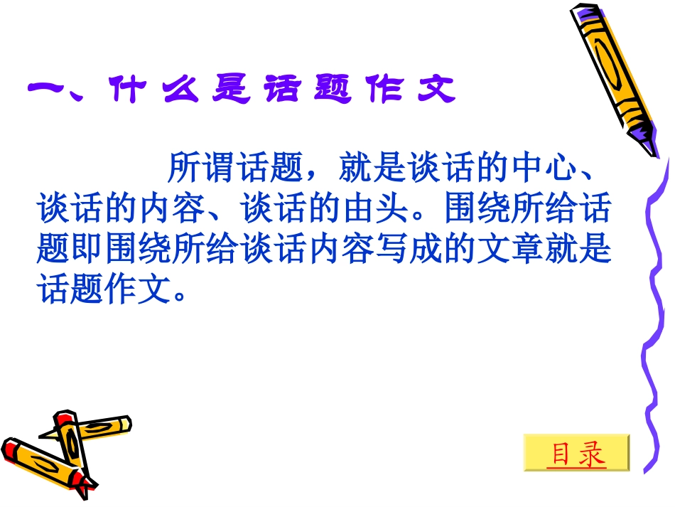 如何写好话题作文_第3页
