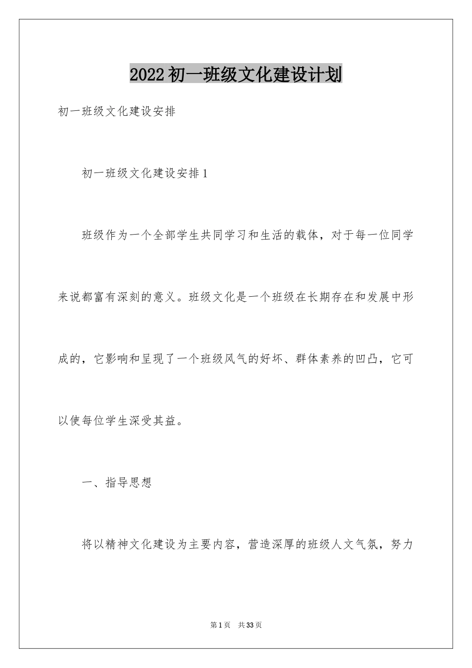 2024初一班级文化建设计划_第1页