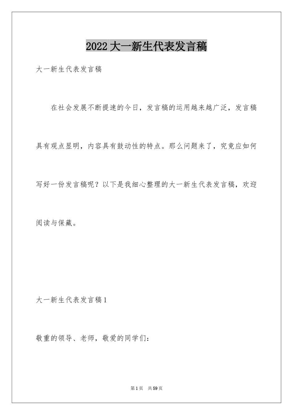 2024大一新生代表发言稿_7_第1页