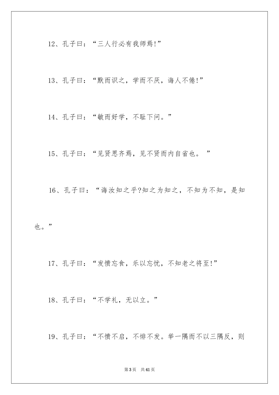 2024孔子教育名言名句_第3页