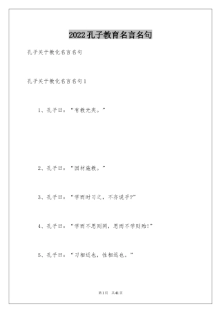 2024孔子教育名言名句