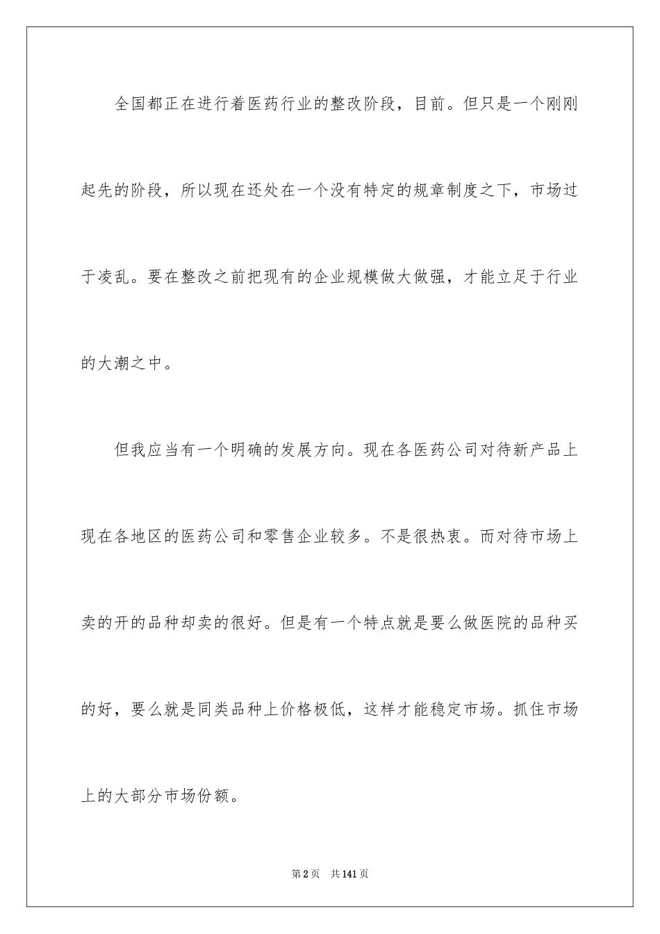 2024医药销售工作计划_2_第2页