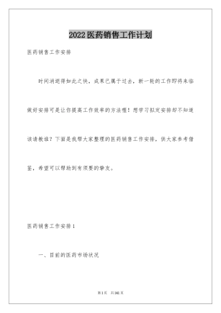 2024医药销售工作计划_2