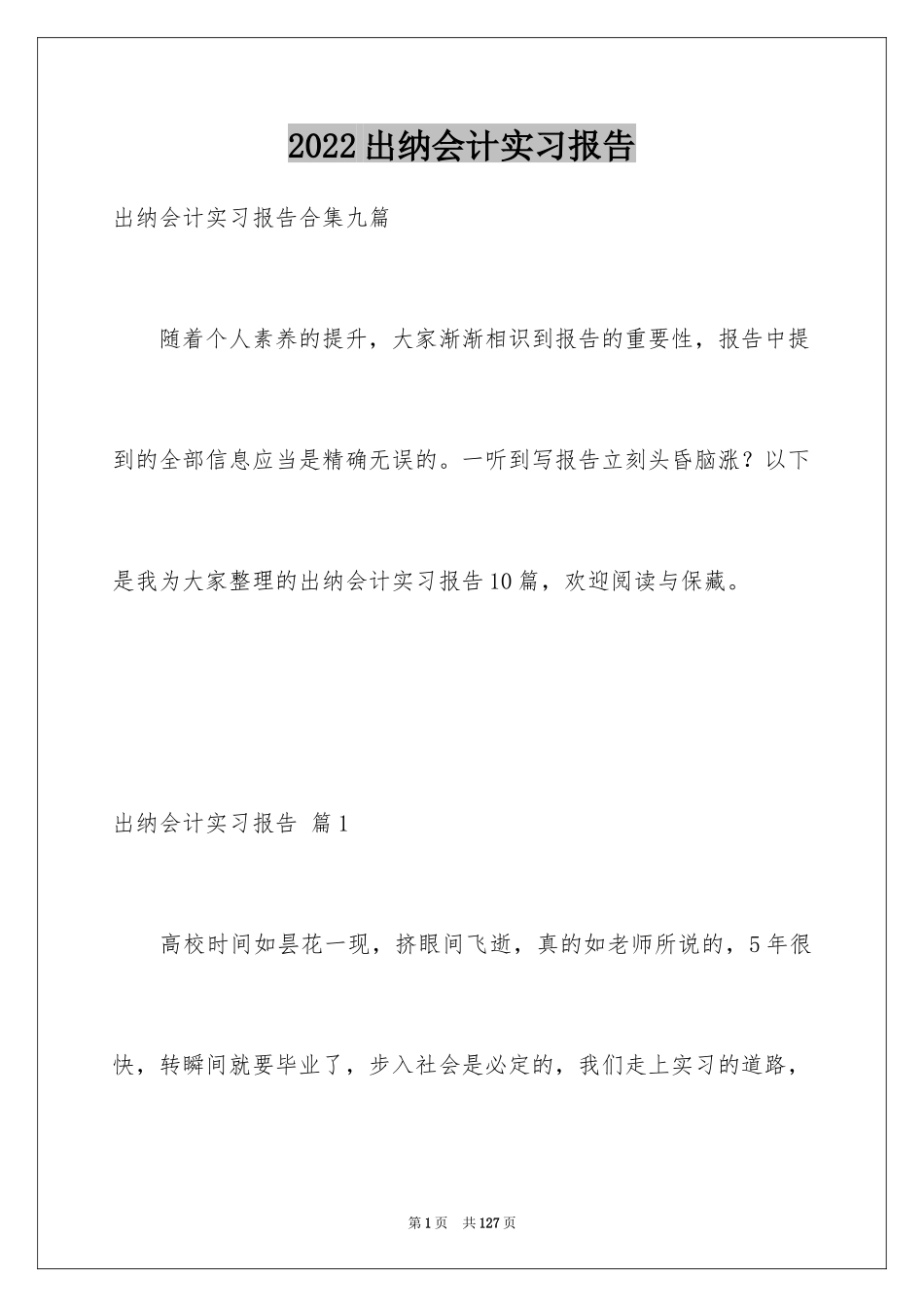 2024出纳会计实习报告_7_第1页