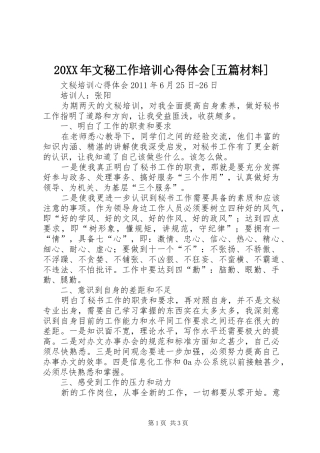 20XX年文秘工作培训心得体会[五篇材料] (2)