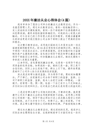 20XX年廉洁从业心得体会(4篇)