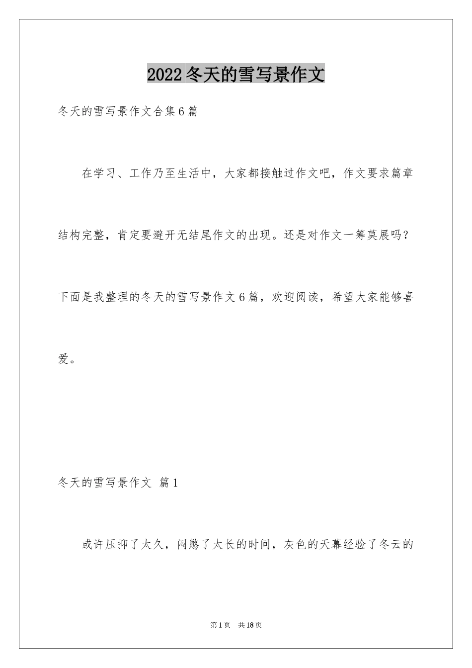 2024冬天的雪写景作文_第1页