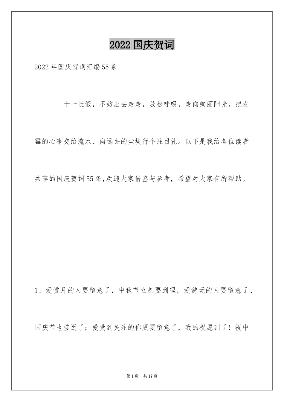 2024国庆贺词_73_第1页