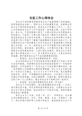 安监工作心得体会