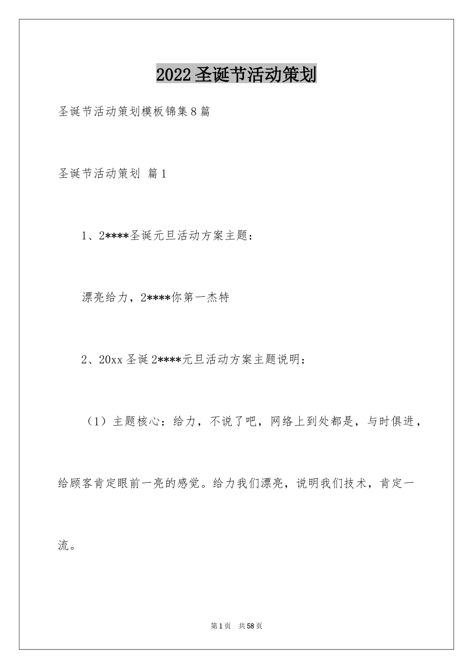 2024圣诞节活动策划_737_第1页