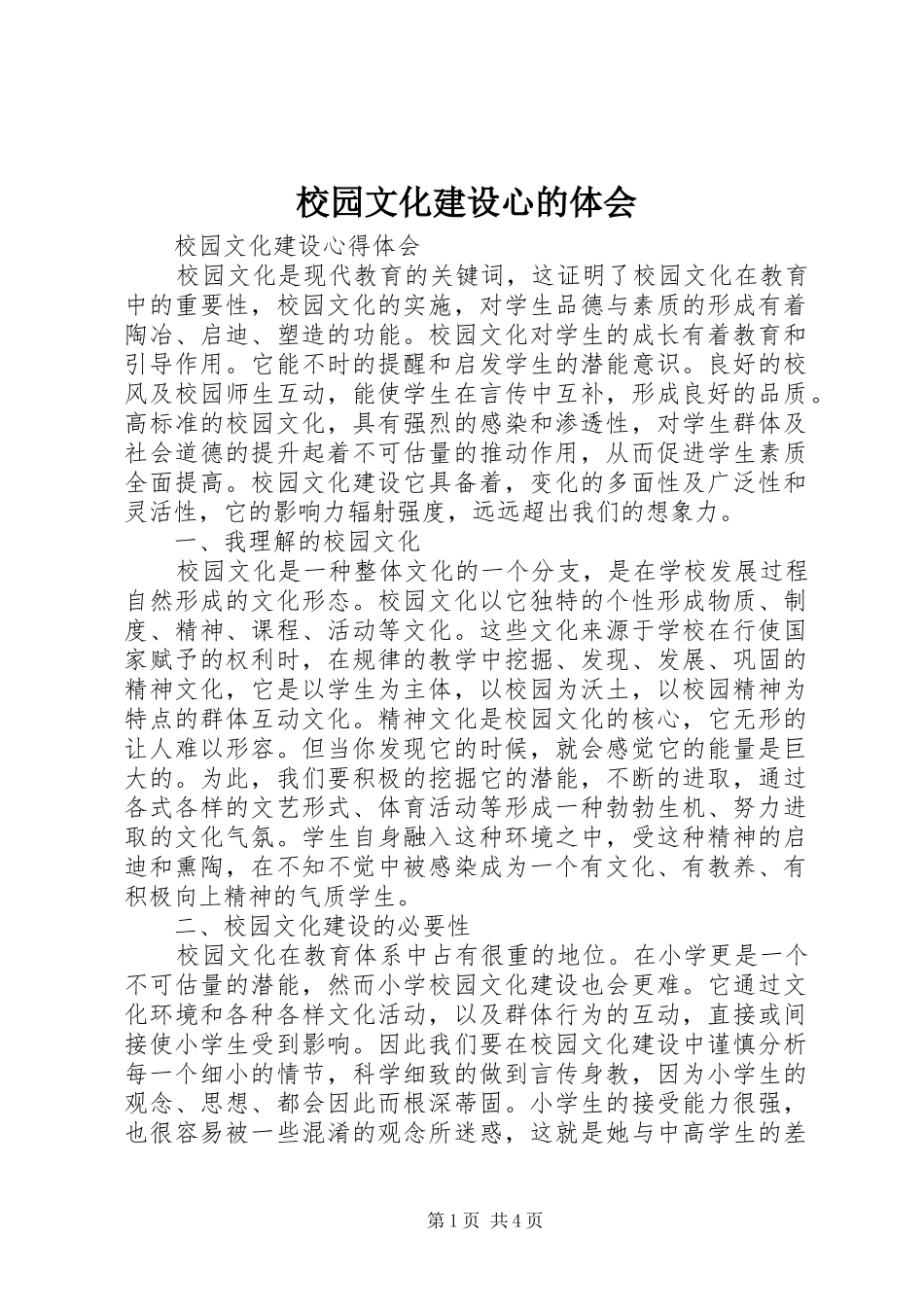 校园文化建设心的体会_第1页