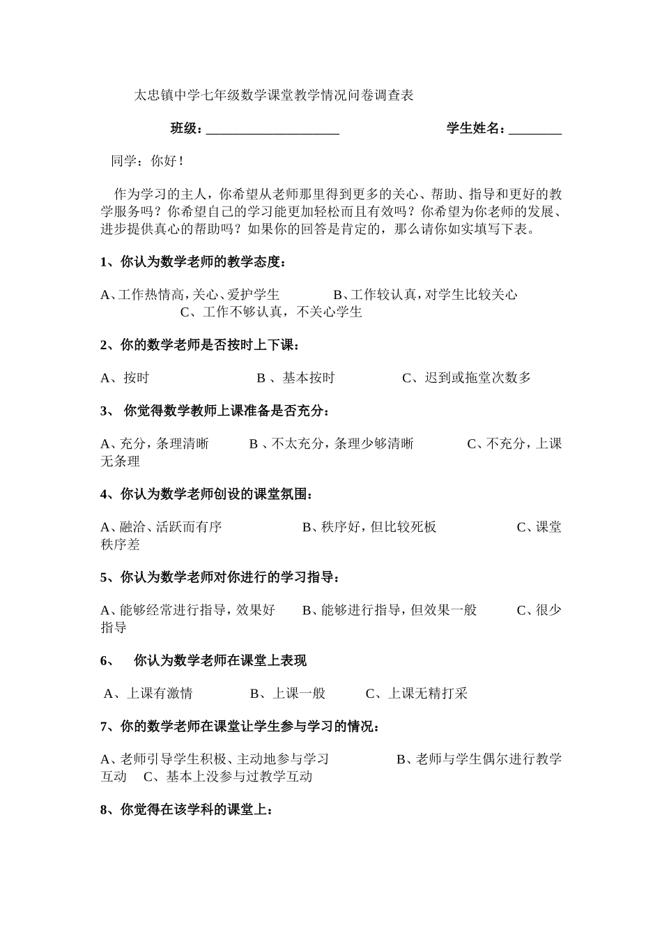 太忠镇中学七年级数学课堂教学情况问卷调查表_第1页