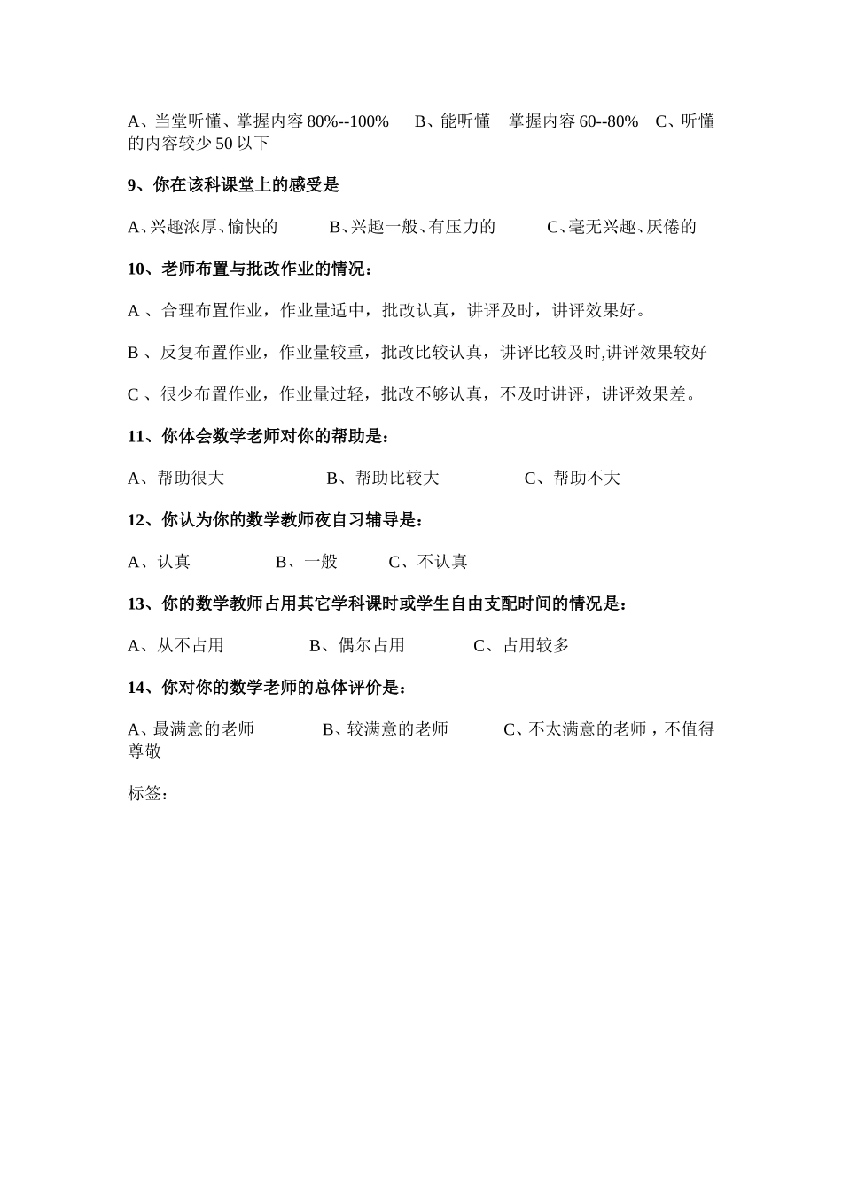 太忠镇中学七年级数学课堂教学情况问卷调查表_第2页