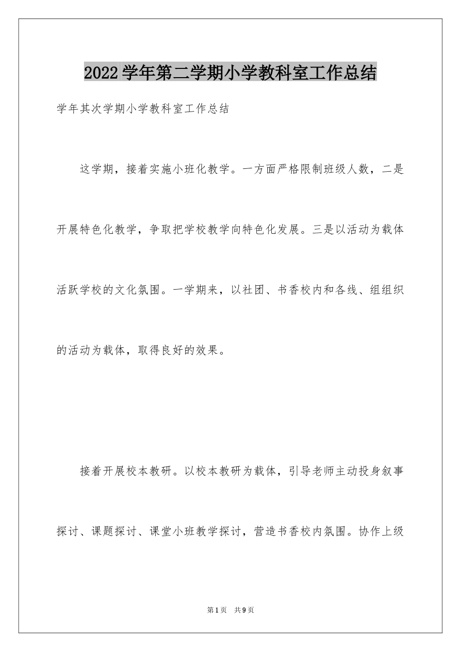 2024学年第二学期小学教科室工作总结_第1页