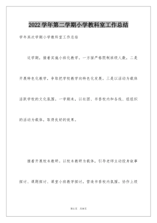 2024学年第二学期小学教科室工作总结