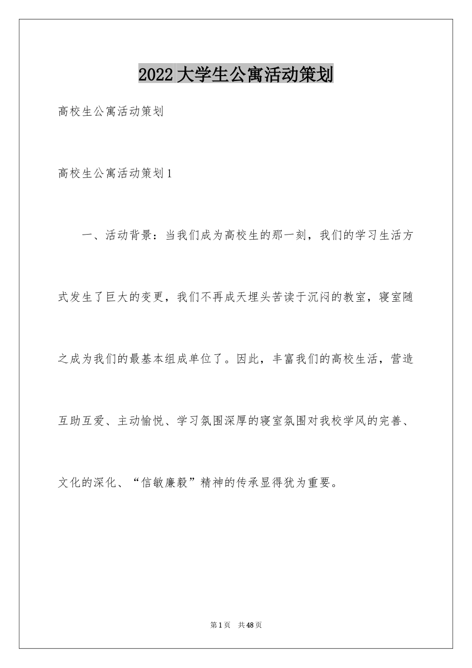 2024大学生公寓活动策划_第1页