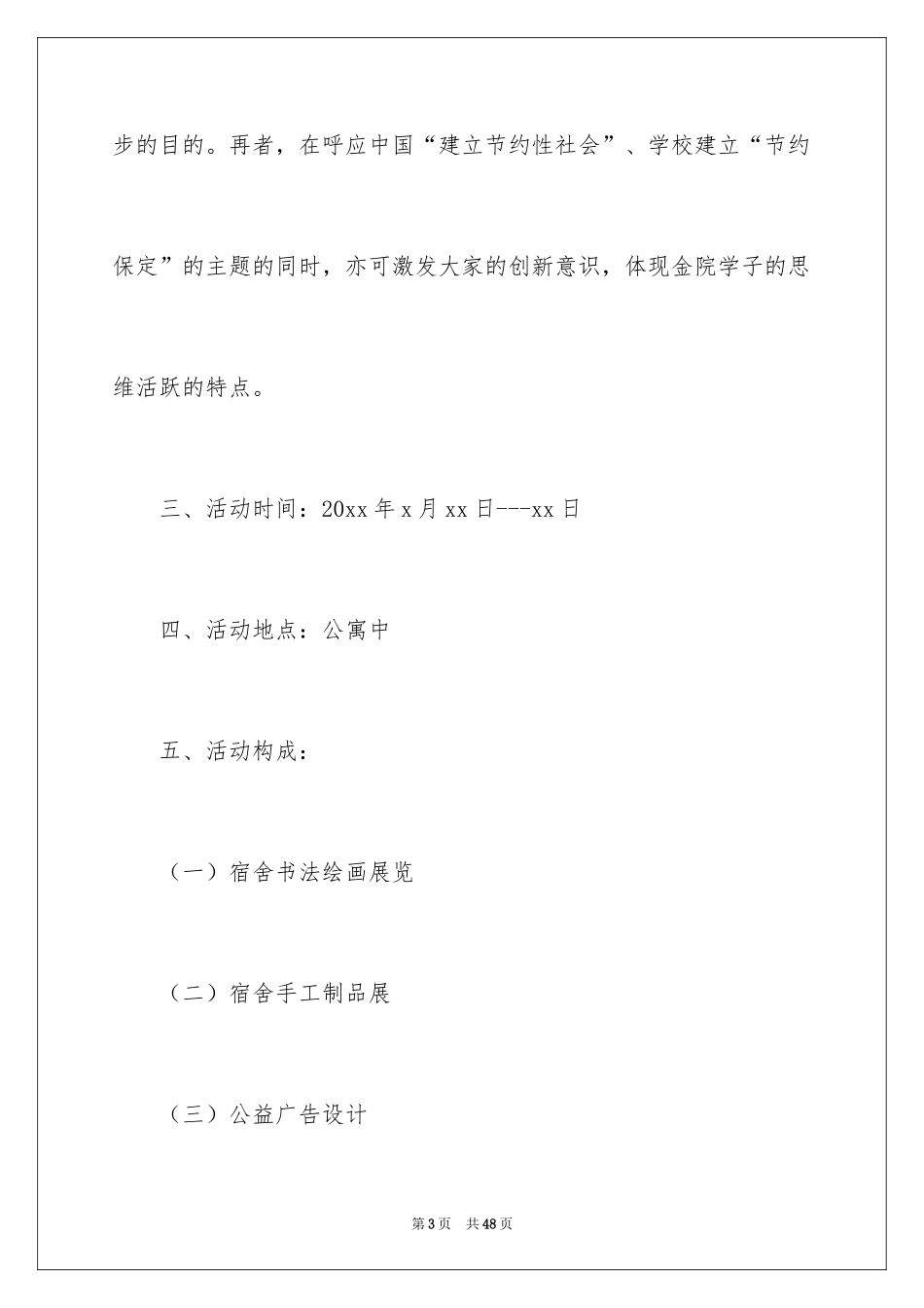 2024大学生公寓活动策划_第3页