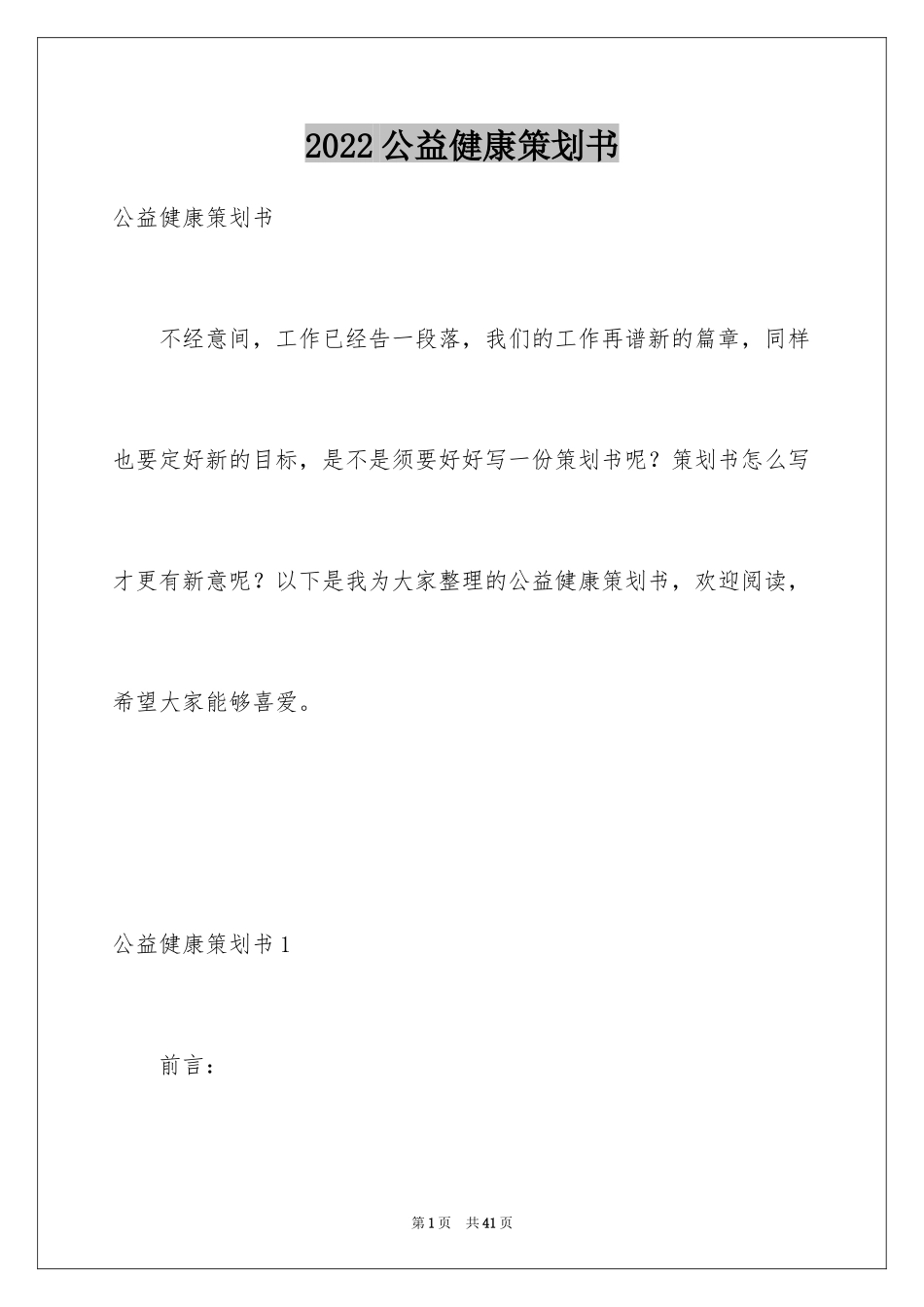 2024公益健康策划书_第1页