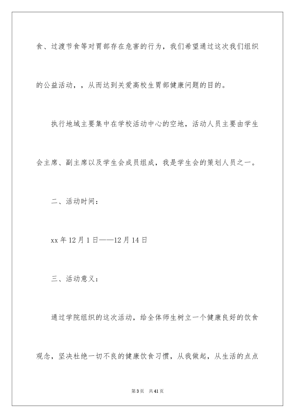 2024公益健康策划书_第3页