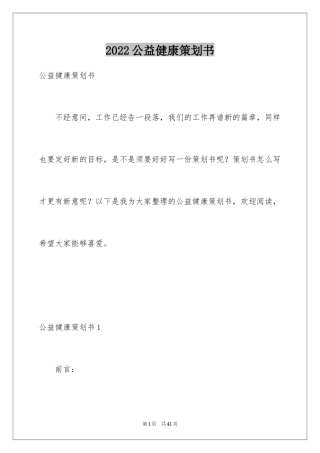 2024公益健康策划书