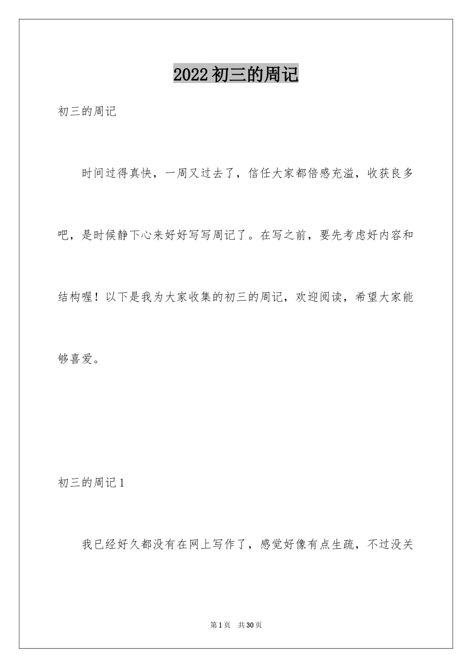 2024初三的周记_3_第1页