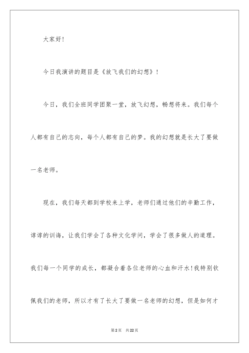 2024四年级理想主题课前演讲稿_第2页