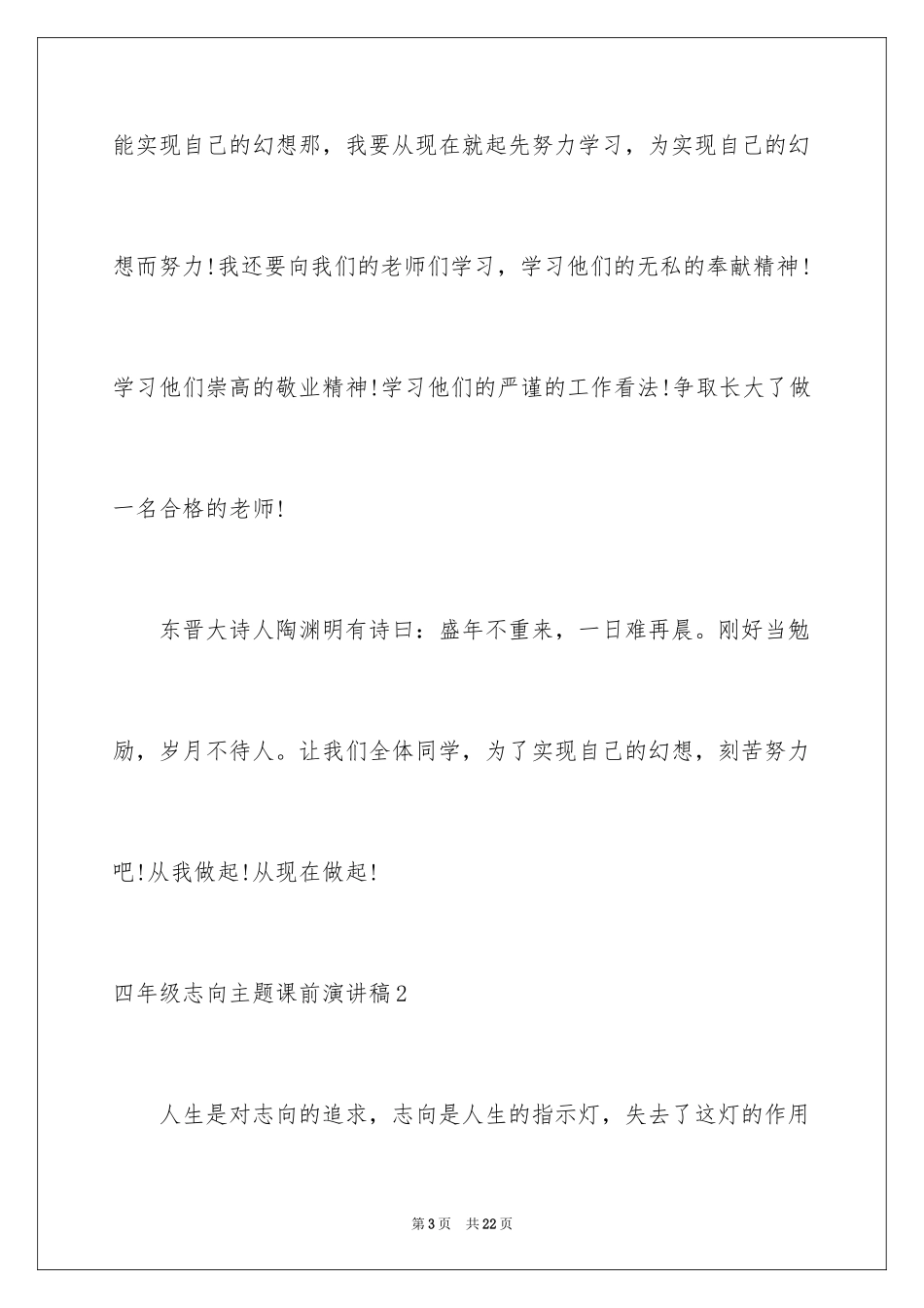 2024四年级理想主题课前演讲稿_第3页