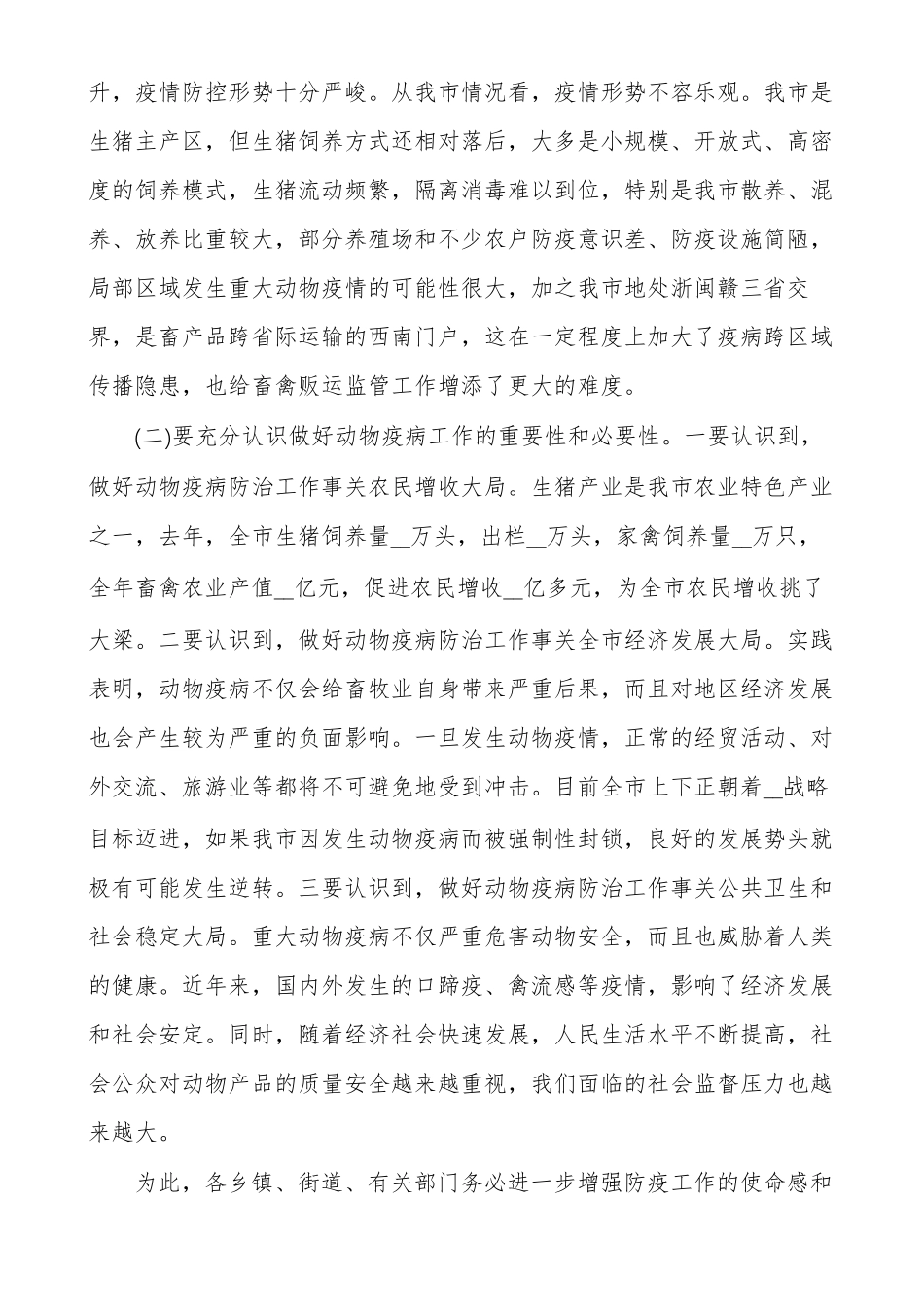 春季动物防疫工作会议上讲话防疫工作领导讲话_第2页