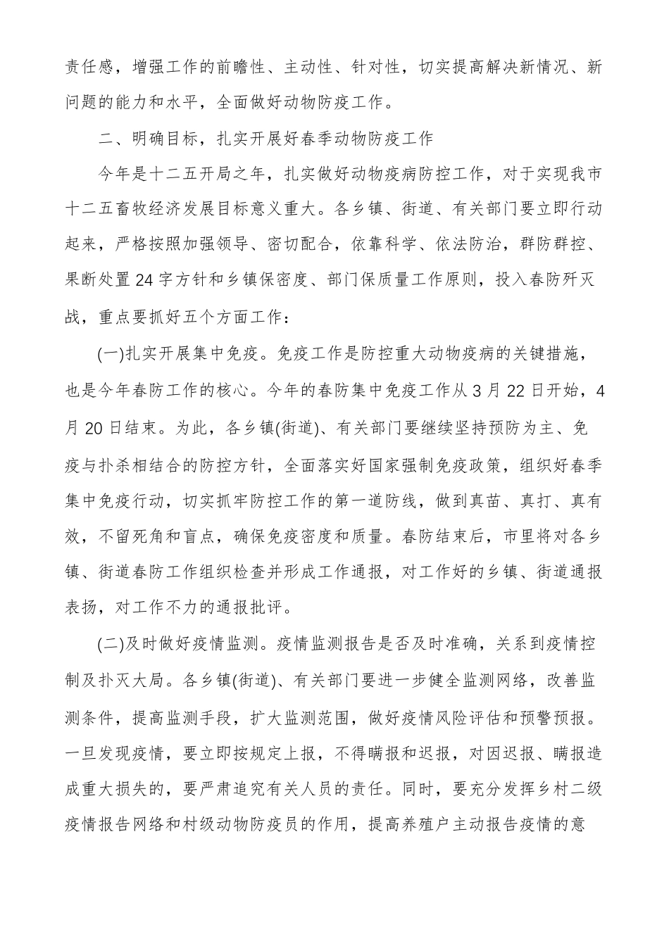 春季动物防疫工作会议上讲话防疫工作领导讲话_第3页