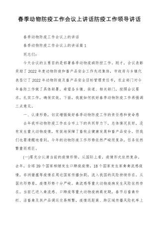 春季动物防疫工作会议上讲话防疫工作领导讲话